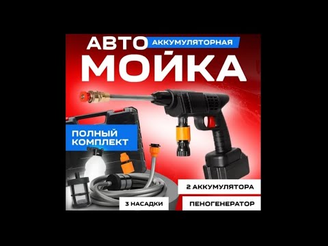 Видео: АККУМУЛЯТОРНАЯ АВТОМОЙКА С ОЗОНА