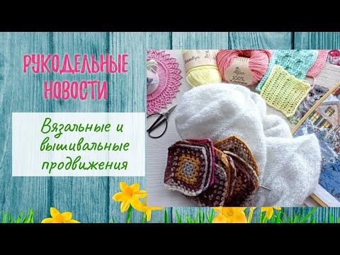 Видео: Рукодельные новости. Вязание. Вышивка.