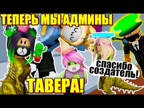 Видео: Я СТАЛА АДМИНОМ ТАВЕРА! Roblox Tower of Hell - Removed Sections