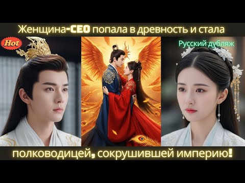 Видео: Женщина-CEO попала в древность и стала непобедимой полководицей, сокрушившей империю! #дорама #2025