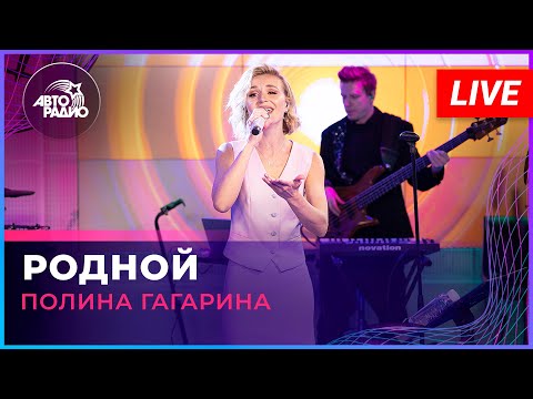 Видео: Полина Гагарина - Родной (LIVE @ Авторадио)