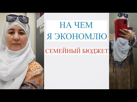 Видео: Как экономить деньги при маленькой зарплате , 10 пунктов на чем я экономлю , как научиться экономить