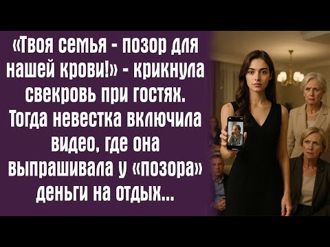 Видео: «Твоя семья — позор для нашей крови!» — крикнула свекровь при гостях  Тогда невестка включила ви