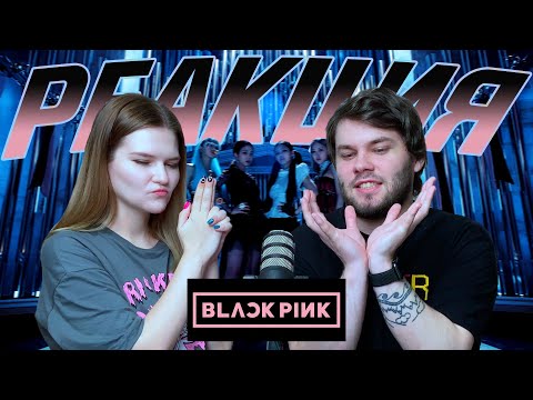 Видео: Показываю парню клип BLACKPINK - Kill This Love | РЕАКЦИЯ