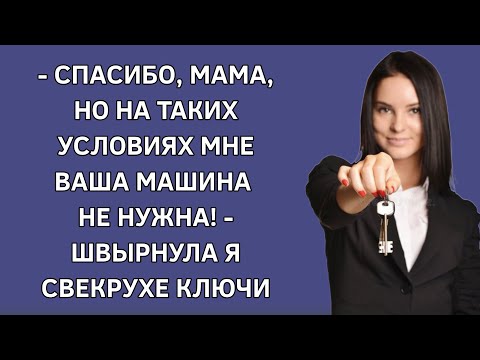 Видео: — Спасибо, мама, но на таких условиях мне ваша машина не нужна! — швырнула я свекрухе ключи. История