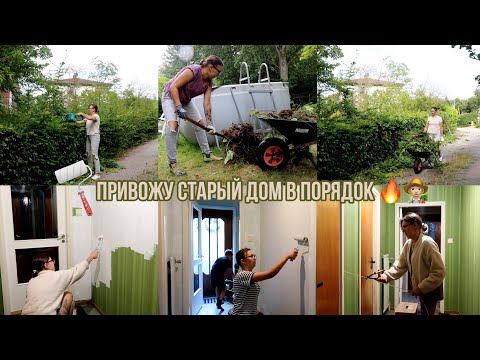 Видео: 🪴ПРИВОЖУ В ПОРЯДОК СТАРЫЙ ДОМ В ДЕРЕВНЕ🪄КРАШУ СТЕНЫ В ДОМЕ 🪏УБОРКА НА УЧАСТКЕ 🔘КАК КРАСИТЬ ОБОИ