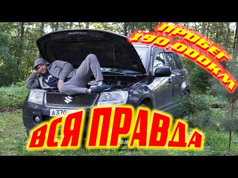 Видео: SUZUKI GRAND VITARA сделал диагностику и ограбил банк. Пробег 190000км и опять пора вкладывать.