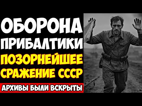 Видео: ПРИБАЛТИЙСКАЯ МЯСОРУБКА 1941: СТАЛИН слил три республики за 18 дней!