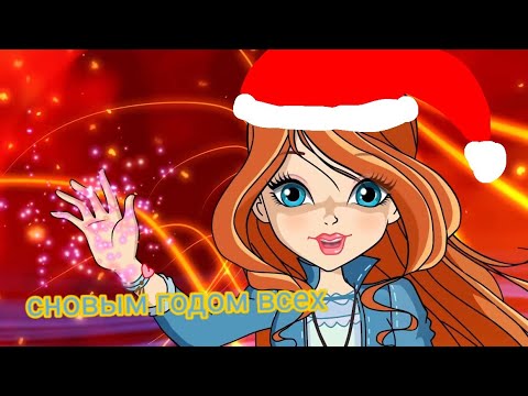 Видео: клуб,винкс настя кош новый год клип