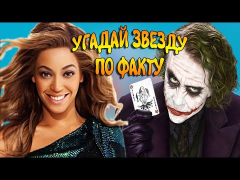 Видео: ИНТЕРЕСНЫЙ ТЕСТ! Угадай знаменитость по ОДНОМУ ФАКТУ из жизни
