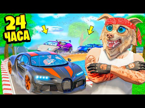 Видео: МЫ СТАЛИ ГОНЩИКАМИ НА 24 ЧАСА В ГТА 5 ! РЕАЛЬНЫЙ ФОРСАЖ ! 6 ЧАСТЬ ! - ЧЕЛЛЕНДЖИ В GTA 5