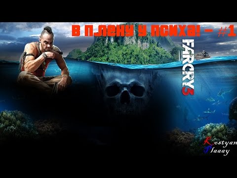Видео: Far Cry 3 - В плену у психа - #1