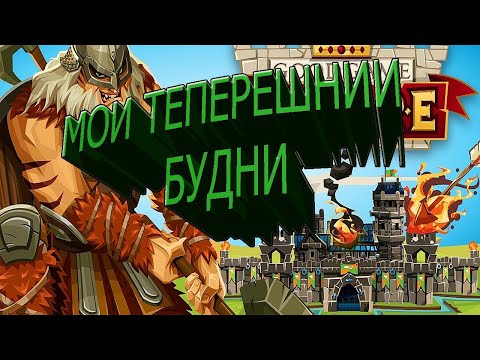 Видео: Goodgame Empire tutorial  будни на протесте