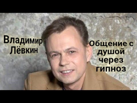 Видео: ЭНЕРГОИНФОРМАЦИОННЫЙ ГИПНОЗ. Владимир Лёвкин. Общение с душой.
