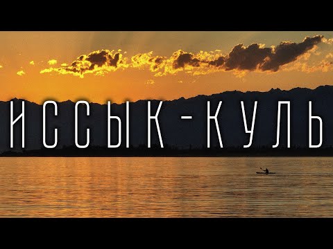 Видео: Озеро Иссык-Куль: Путешествие вокруг жемчужины Кыргызстана