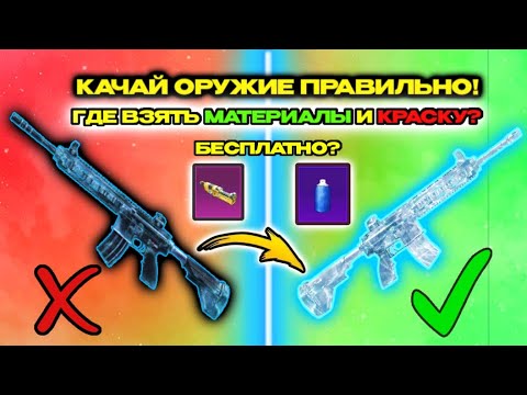 Видео: КАК МАКСИМАЛЬНО ДЁШЕВО ПРОКАЧИВАТЬ ОРУЖИЕ В PUBG MOBILE? 🤔