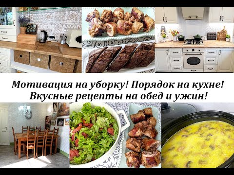 Видео: Мотивация на уборку!Чистота и порядок на кухне!Моя философия в вопросах уборки дома!Вкусные рецепты!