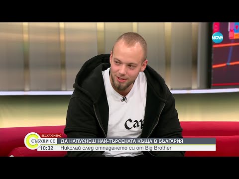 Видео: Николай след отпадането си от Big Brother - Събуди се...(13.10.2024)