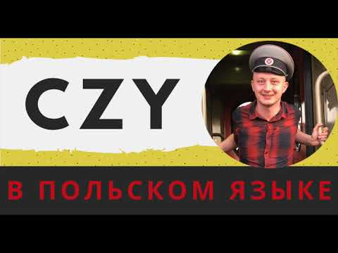Видео: Слово «CZY» в польском языке