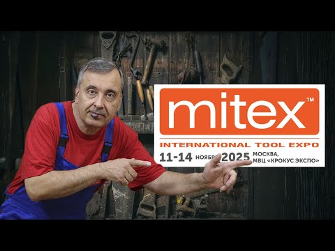 Видео: Выставка инструмента Mitex 2025 !