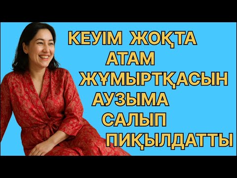 Видео: КЕУІМ ЖОҚТА АТАМ ИТЕРІП ЖҮР... өмірде болған оқиға 