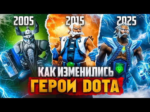 Видео: Какими были герои Dota 20 лет назад?