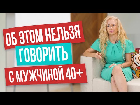 Видео: О чём никогда нельзя говорить мужчине старше 40, если хотите сохранить отношения