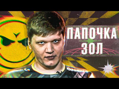 Видео: ПАПОЧКА СИМПЛ ЗОЛ