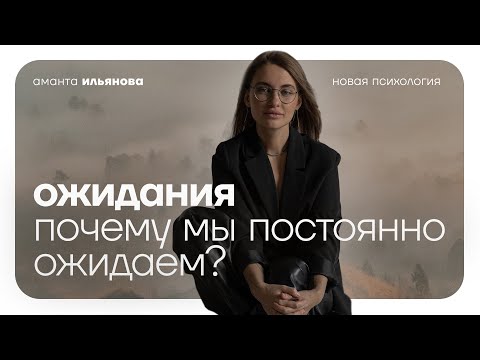 Видео: Как избавиться от ожиданий? Почему мы постоянно ожидаем?