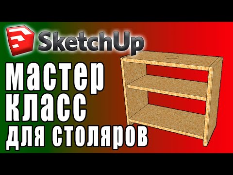 Видео: Проектирование в SketchUp для столяров. Только полезные инструменты. ПРАКТИЧЕСКИЙ МАСТЕР КЛАСС.