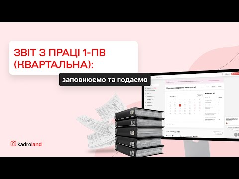 Видео: Звіт із праці за формою № 1 ПВ квартальна у 2025 році