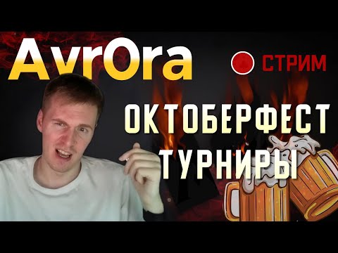 Видео: Пятничные турниры | Аврора