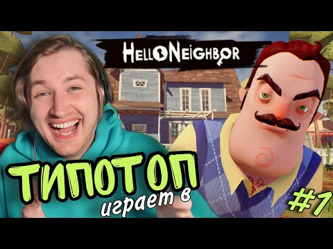 Видео: ТипоТоп играет в Hello Neighbor #1 - Привет, сосед! Как же ты надоел! | Ламповый ТипоТоп