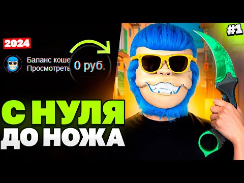 Видео: С НУЛЯ ДО НОЖА В CS2 В 2024 ГОДУ. КАК ПОДНЯТЬ НОЖ В СТИМ В 2024 ГОДУ. КАК ТРЕЙДИТЬ В СТИМ