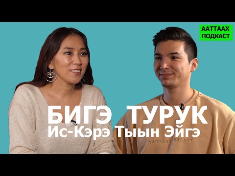 Видео: #3 БИГЭ ТУРУК | ИС-КЭРЭ ТЫЫН ЭЙГЭ | ААТТААХ ПОДКАСТ