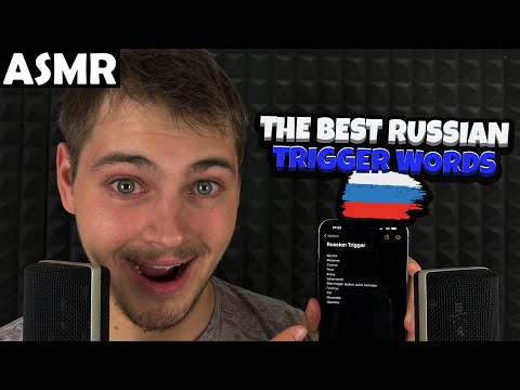 Видео: АСМР - THE BEST RUSSIAN TRIGGER WORDS (RUSSIAN) ASMR Tony Russian