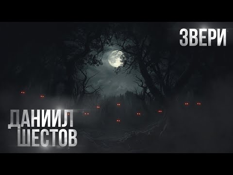 Видео: ЗВЕРИ. Страшные истории. Ужасы. Мистика.