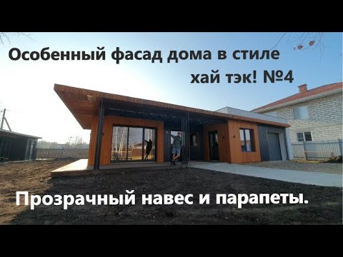 Видео: Особенный фасад дома в стиле хай тэк! №4. Facade of a high-tech house. Part four