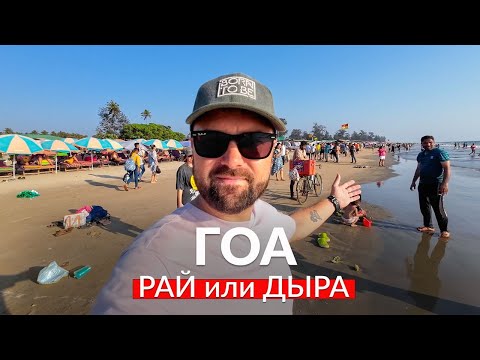 Видео: Гоа: рай или дыра? Пляжи Арамболь и Мандрем