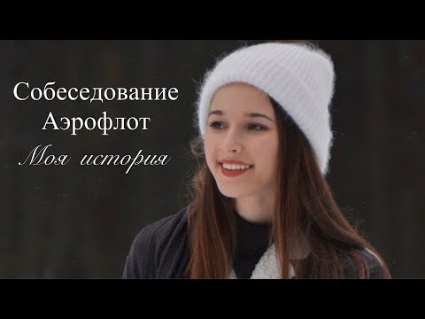 Видео: СОБЕСЕДОВАНИЕ АЭРОФЛОТ | МОЯ ИСТОРИЯ