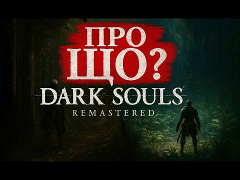 Видео: Dark Souls: Чому ми платимо, щоб страждати?