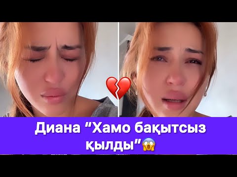 Видео: Диана “Хамо бақытсыз қылды”😱