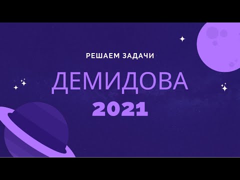 Видео: Физика ЕГЭ. Задачи из Демидовой