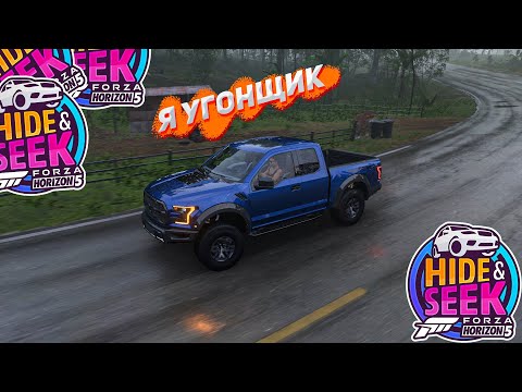 Видео: Я СТАЛ УГОНЩИКОМ НА МАШИНЕ В ИГРЕ (FORZA HORIZON 5 - HIDE & SEEK)