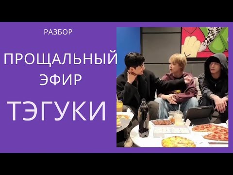 Видео: ТэГуки / TaeKook/ Разбор прощального эфира перед армией [Esp sub]