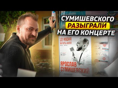 Видео: Петрухин разыграл Сумишевского на концерте в Светлогорске | Следим за реакцией