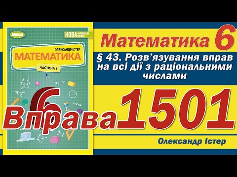 Видео: Істер Вправа 1501. Математика 6 клас
