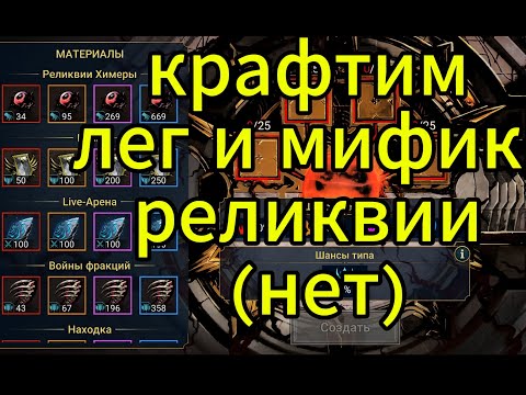 Видео: Мариновать частицы для крафта в кузне RAID. ОНО того стоит? Разбираемся...