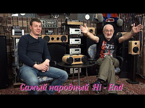 Видео: Самый народный  Hi - End