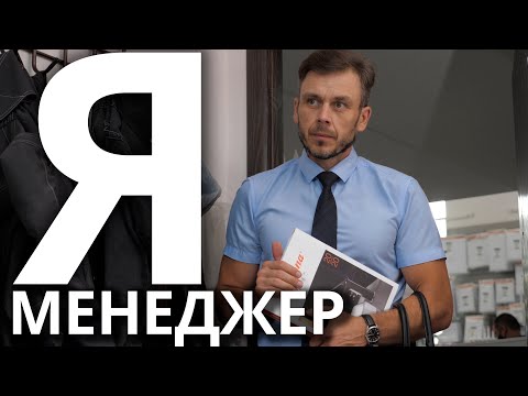 Видео: Я МЕНЕДЖЕР / ТЕХНИКА ОПТОВЫХ ПРОДАЖ | АНТОН КАРАВАЕВ